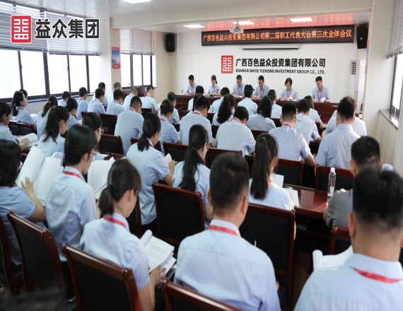 益眾集團(tuán)召開(kāi)第二屆職工代表大會(huì)第三次全體會(huì)議、工會(huì)第二屆會(huì)員代表大會(huì)第三次全體會(huì)議