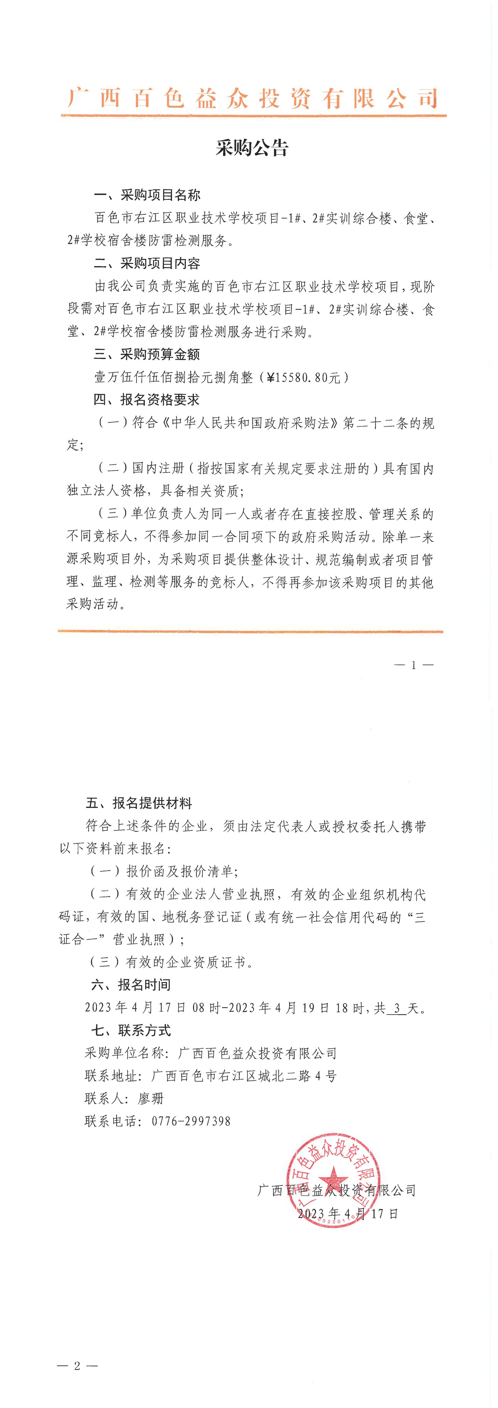 百色市右江區(qū)職業(yè)技術(shù)學(xué)校項目-1#、2#實(shí)訓(xùn)綜合樓、食堂、2#學(xué)校宿舍樓防雷檢測服務(wù)