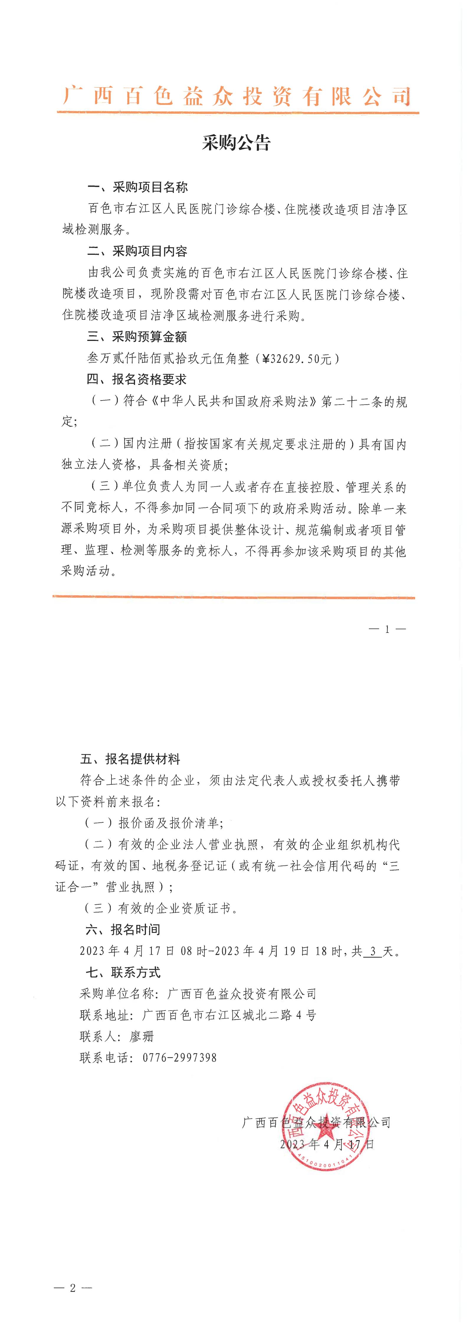 百色市右江區(qū)人民醫(yī)院門診綜合樓、住院樓改造項(xiàng)目潔凈區(qū)域檢測(cè)服務(wù)